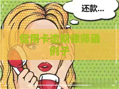 信用卡逾期律师函例子