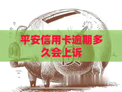 平安信用卡逾期多久会上诉