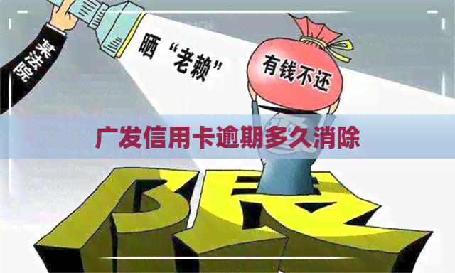 广发信用卡逾期多久消除