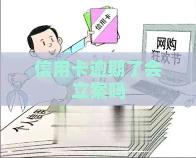信用卡逾期了会立案吗