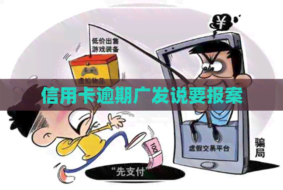 信用卡逾期广发说要报案