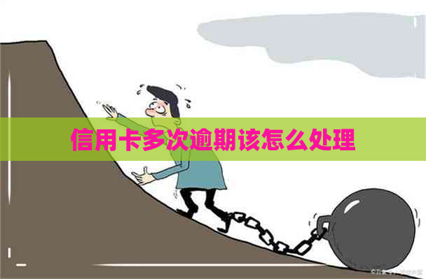 信用卡多次逾期该怎么处理