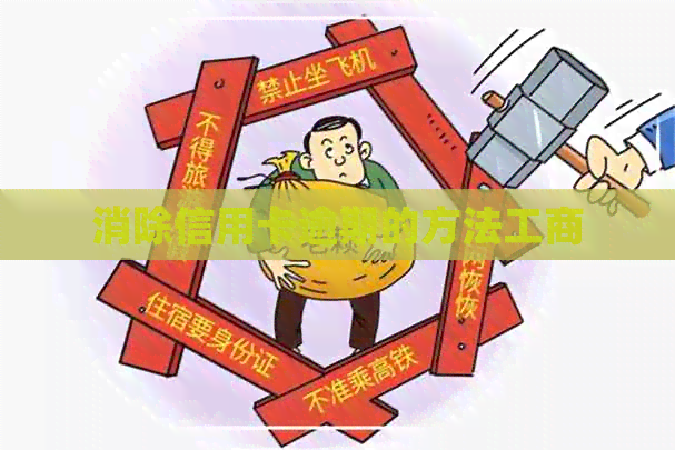 消除信用卡逾期的方法工商
