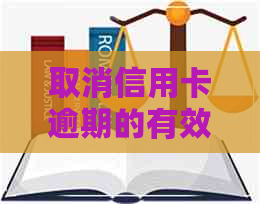 取消信用卡逾期的有效方法
