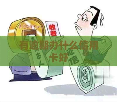 有逾期办什么信用卡好