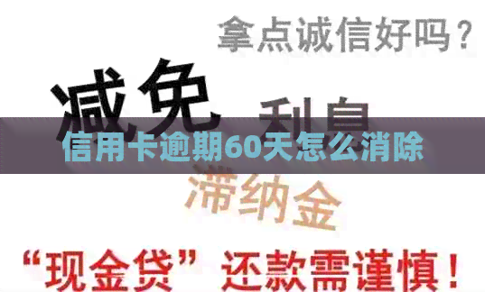信用卡逾期60天怎么消除