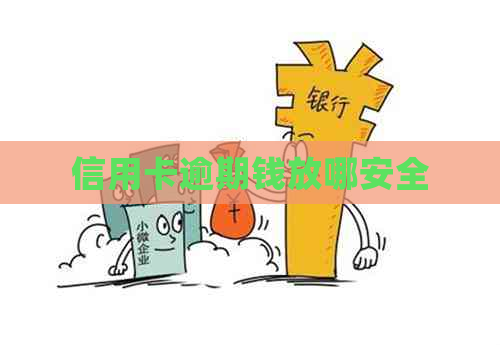 信用卡逾期钱放哪安全
