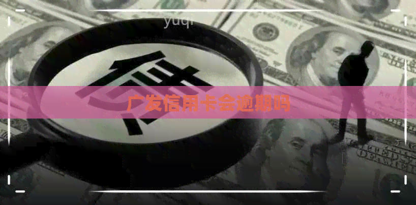 广发信用卡会逾期吗