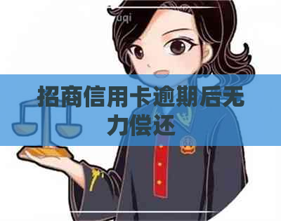 招商信用卡逾期后无力偿还