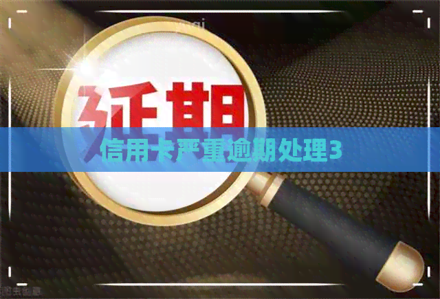 信用卡严重逾期处理3