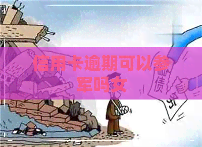 信用卡逾期可以参军吗女