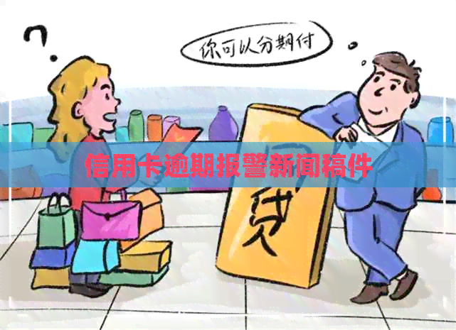 信用卡逾期报警新闻稿件