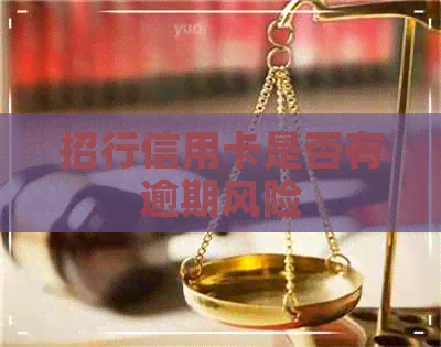 招行信用卡是否有逾期风险