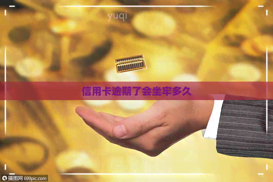 信用卡逾期了会坐牢多久