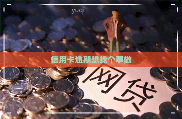 信用卡逾期想找个事做