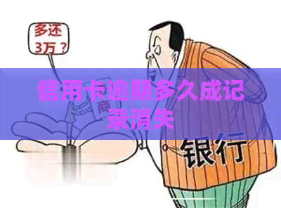 信用卡逾期多久成记录消失