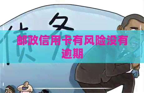 邮政信用卡有风险没有逾期