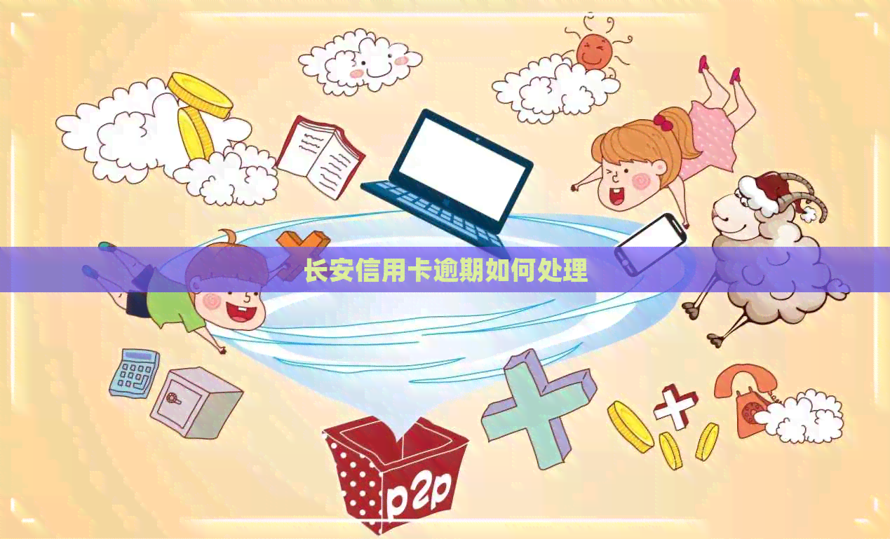 长安信用卡逾期如何处理