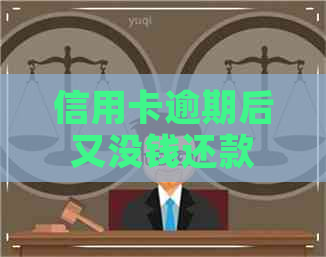 信用卡逾期后又没钱还款