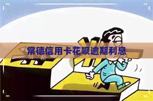 常德信用卡花呗逾期利息