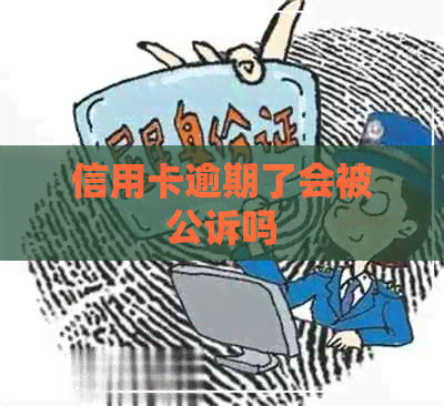 信用卡逾期了会被公诉吗