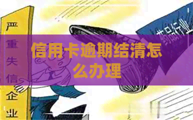信用卡逾期结清怎么办理