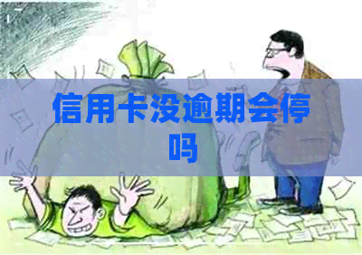 信用卡没逾期会停吗