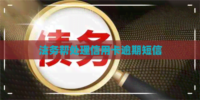 法务帮处理信用卡逾期短信