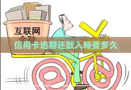 信用卡逾期还款入帐要多久