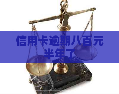 信用卡逾期八百元半年了