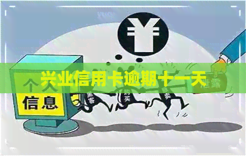 兴业信用卡逾期十一天