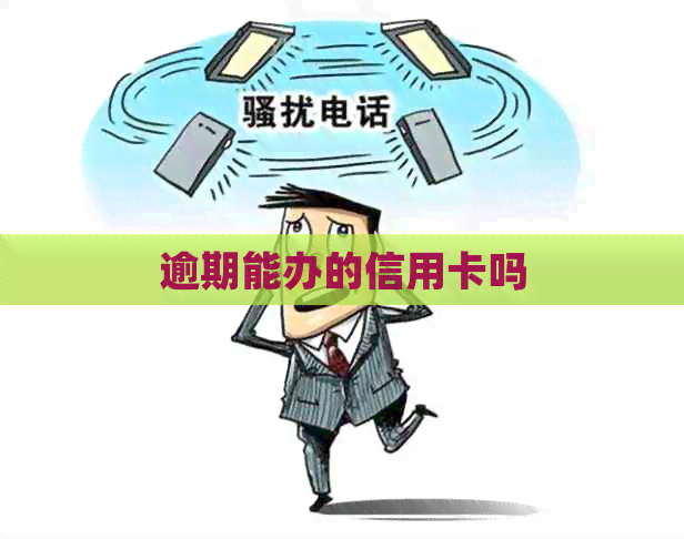 逾期能办的信用卡吗