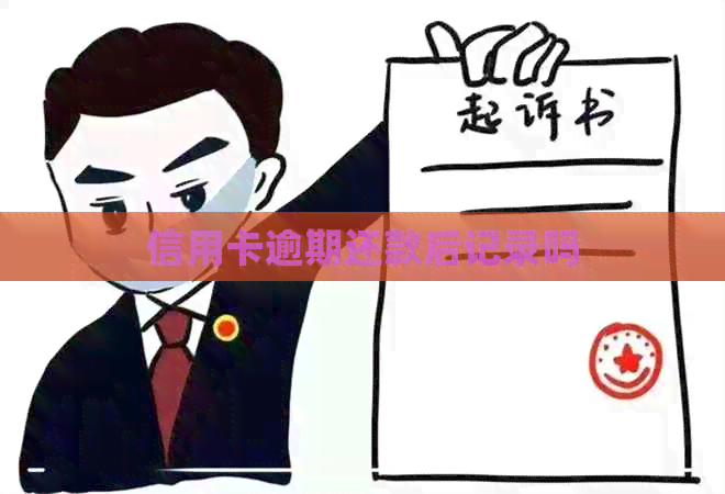 信用卡逾期还款后记录吗