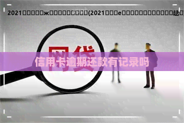 信用卡逾期还款有记录吗