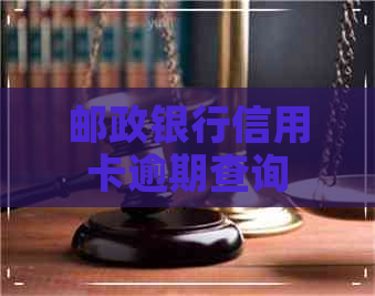 邮政银行信用卡逾期查询
