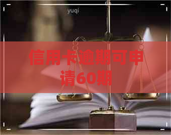 信用卡逾期可申请60期