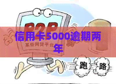 信用卡5000逾期两年