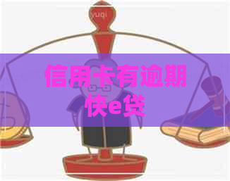 信用卡有逾期快e贷