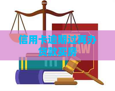 信用卡逾期过再办贷款买房