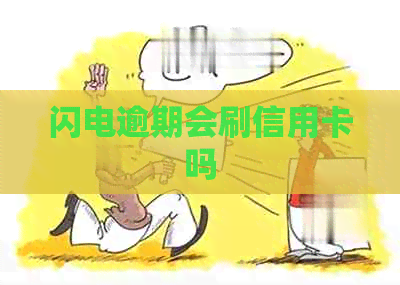 闪电逾期会刷信用卡吗