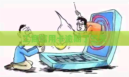 工商信用卡逾期了三天