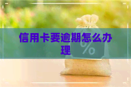 信用卡要逾期怎么办理