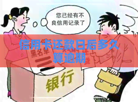 信用卡还款日后多久算逾期