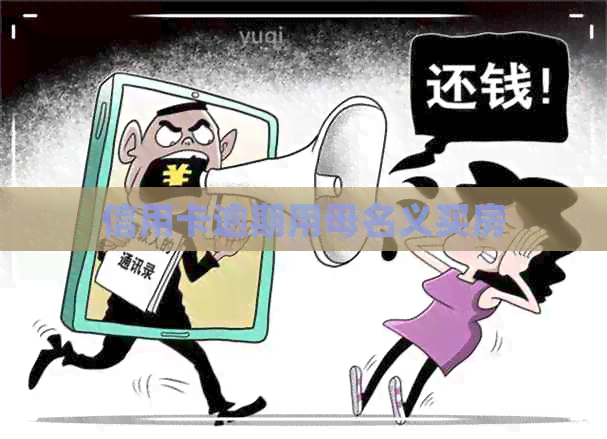 信用卡逾期用母名义买房