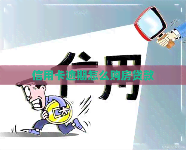 信用卡逾期怎么购房贷款