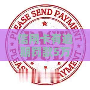 信用卡有逾期罚款5万