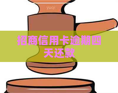 招商信用卡逾期四天还款