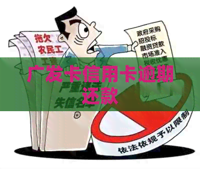 广发卡信用卡逾期还款