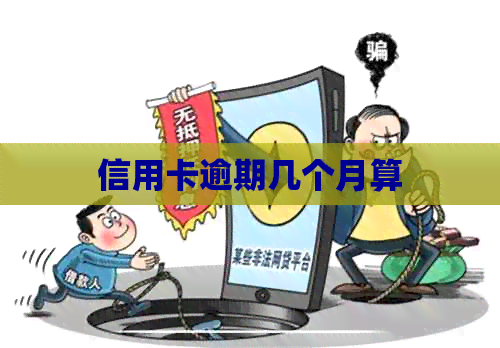 信用卡逾期几个月算