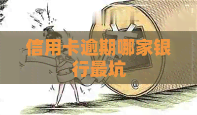 信用卡逾期哪家银行最坑